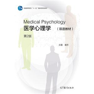 医学心理学-第2版-(双语教材)