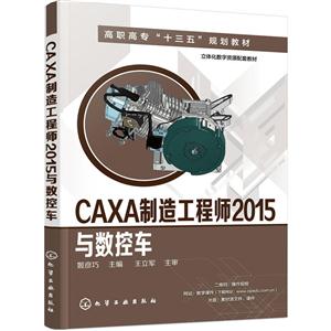 CAXA制造工程师2015与数控车-(含光盘)