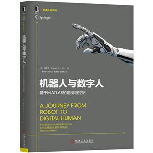 机器人与数字人-基于MATLAB的建模与控制