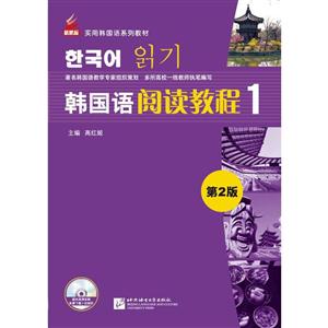 韩国语阅读教程-1-第2版