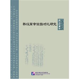 韩汉篇章回指对比研究
