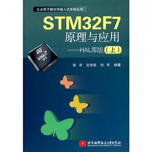 STM32F7 原理与应用-HAL库版-(上)