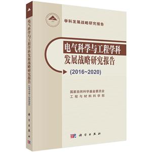 016-2020-电气科学与工程学科发展战略研究报告"