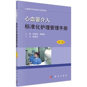 心血管介入标准化护理管理手册-第2版