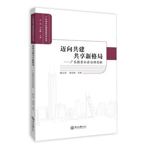迈向共建共享新格局-广东探索社会治理创新