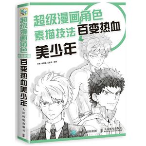 超级漫画角色素描技法 百变热血美少年