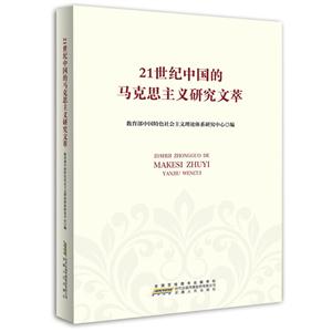 1世纪中国的马克思主义研究文萃"
