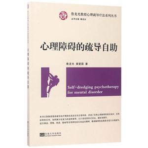 心理障碍的疏导自助