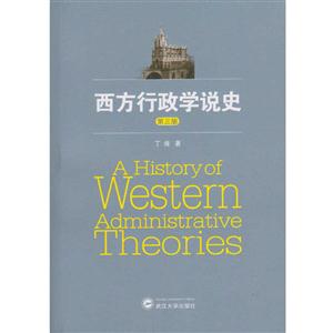 西方行政学说史-第三版