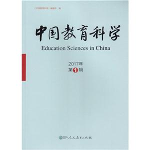 中国教育科学-2017年第1辑