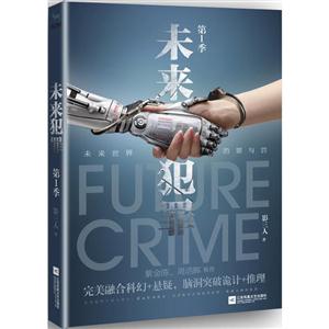 未来犯罪:第一季