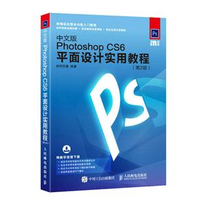 中文版Photoshop CS6平面设计实用教程-(第2版)