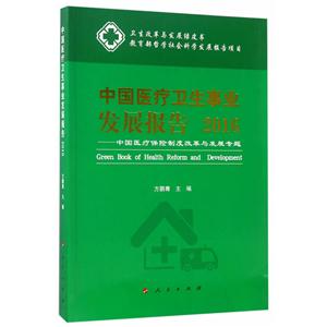 016-中国医疗卫生事业发展报告-中国医疗保险制度改革与发展专题"