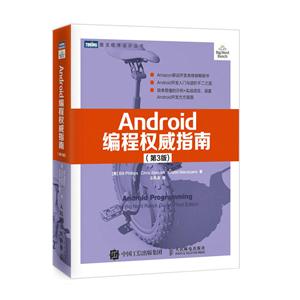 Android编程权威指南-(第3版)