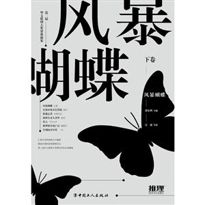 六度幻想曲-第二届华文推理大奖赛典藏集-上卷