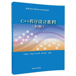 C++程序设计教程-(第2版)