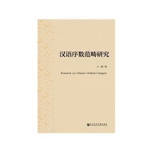 汉语序数范畴研究