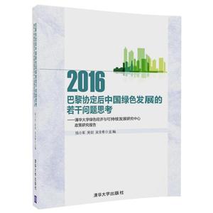 016-巴黎协定后中国绿色发展的若干问题思考-清华大学绿色经济与可持续发展研究中心政策研究报告"