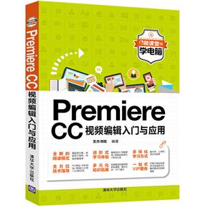 Premiere CC视频编辑入门与应用-微课堂学电脑