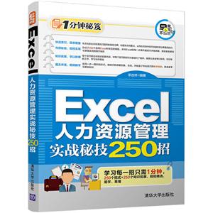 Excel 人力资源管理实战秘技250招