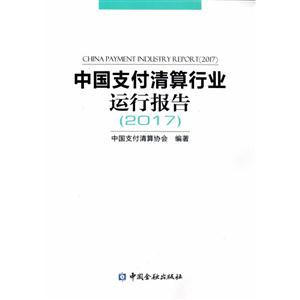 017-中国支付清算行业运行报告"