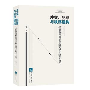 冲突.犯罪与秩序建构-张荆教授犯罪学研究甲子纪念文集