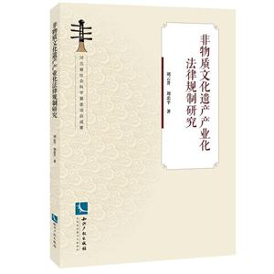 非物質(zhì)文化遺產(chǎn)產(chǎn)業(yè)化法律規(guī)制研究