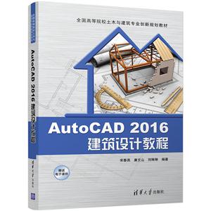 AutoCAD 2016建筑设计教程