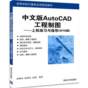 中文版AutoCAD 工程制图-上机练习与指导(2016版)