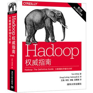 Hadoop 权威指南-第4版-修订版&升级版