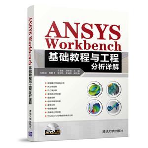 ANSYS Workbench基础教程与工程分析详解-DVD