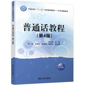 普通话教程-(第4版)