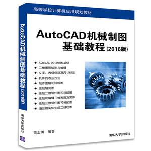 AutoCAD 建筑制图基础教程-(2016版)
