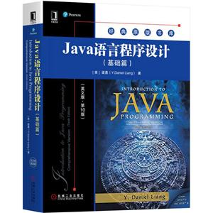 Java语言程序设计-(基础篇)-(英文版.第10版)