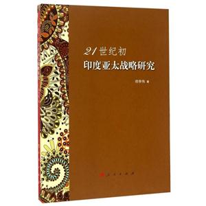 1世纪初印度亚太战略研究"
