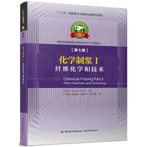 纤维化学和技术-化学制浆 I-[第七卷]-(中文版)