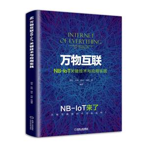 万物互联-NB-loT关键技术与应用实践
