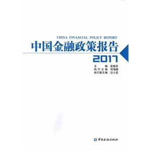 017-中国金融政策报告"