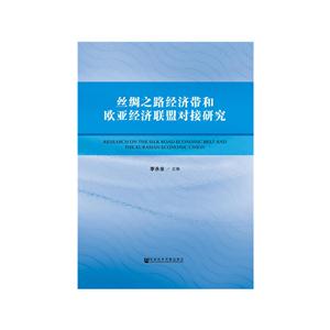 丝绸之路经济带和欧亚经济联盟对接研究