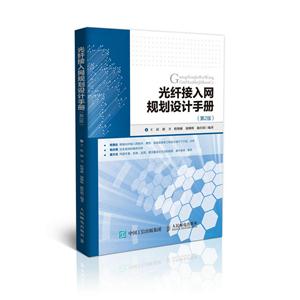 光纤接入网规划设计手册-(第2版)