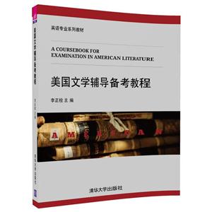 美国文学辅导备考教程