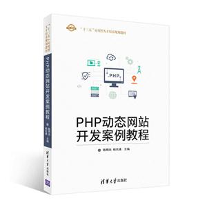 PHP动态网站开发案例教程