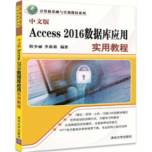 Access 2016数据库应用实用教程-中文版