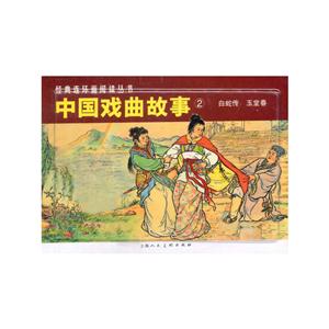 中国戏曲故事-白蛇传 玉堂春-2-全2册-经典连环画阅读丛书