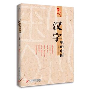 汉字里的中国