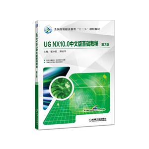 UG NX10.0中文版基础教程-第2版