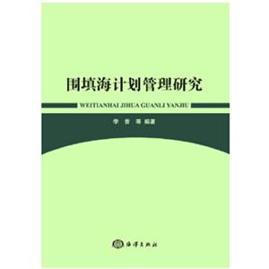 围填海计划管理研究