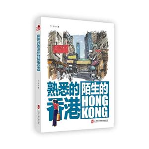 熟悉的香港:陌生的HONGKONG