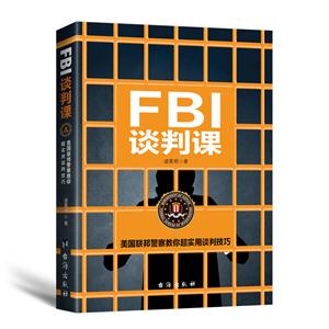 FBI谈判课