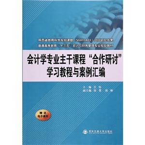 会计学专业主干课程“合作研讨”学习教程与案例汇编